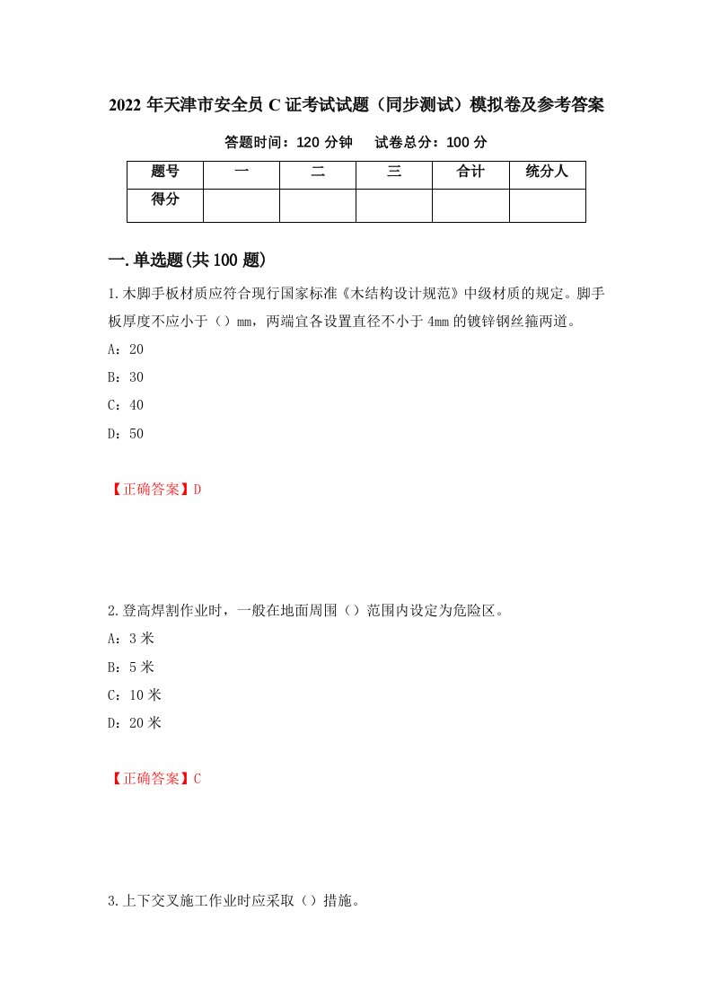 2022年天津市安全员C证考试试题同步测试模拟卷及参考答案第46版