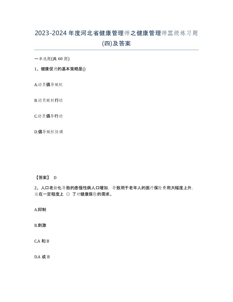 2023-2024年度河北省健康管理师之健康管理师三级练习题四及答案