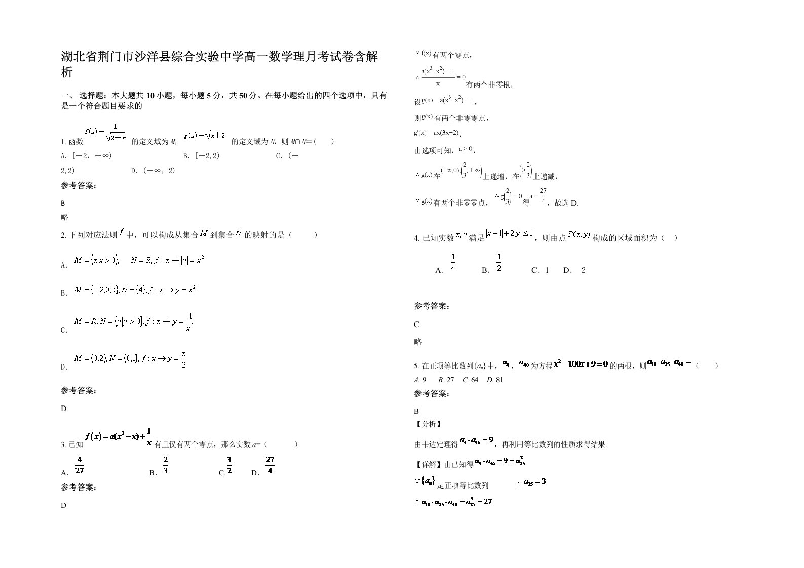 湖北省荆门市沙洋县综合实验中学高一数学理月考试卷含解析