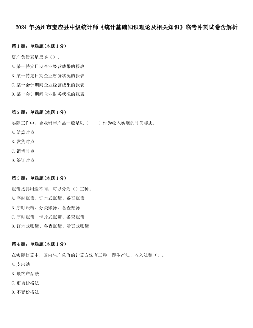 2024年扬州市宝应县中级统计师《统计基础知识理论及相关知识》临考冲刺试卷含解析