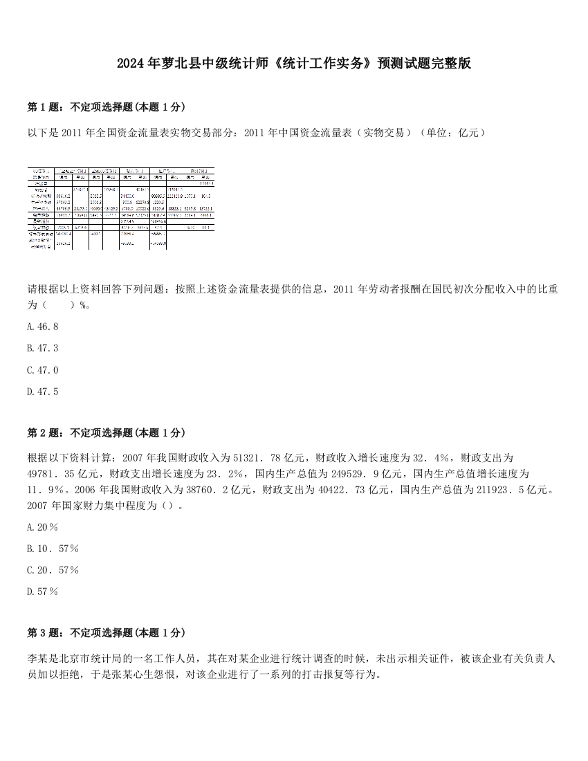 2024年萝北县中级统计师《统计工作实务》预测试题完整版