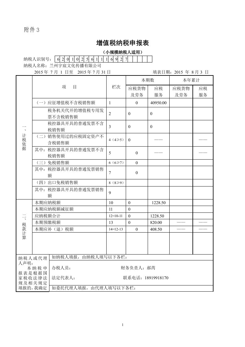 《增值税纳税申报表(小规模纳税人适用)》及其附列资料