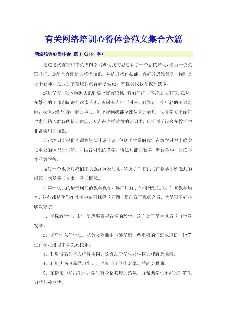 有关网络培训心得体会范文集合六篇