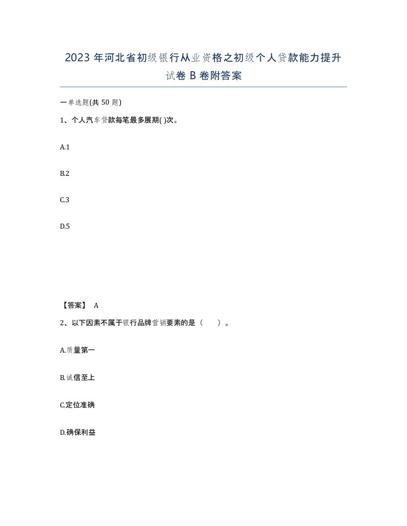 2023年河北省初级银行从业资格之初级个人贷款能力提升试卷B卷附答案