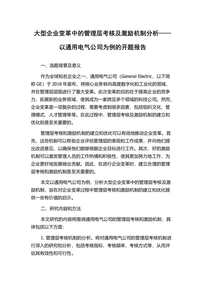 大型企业变革中的管理层考核及激励机制分析——以通用电气公司为例的开题报告