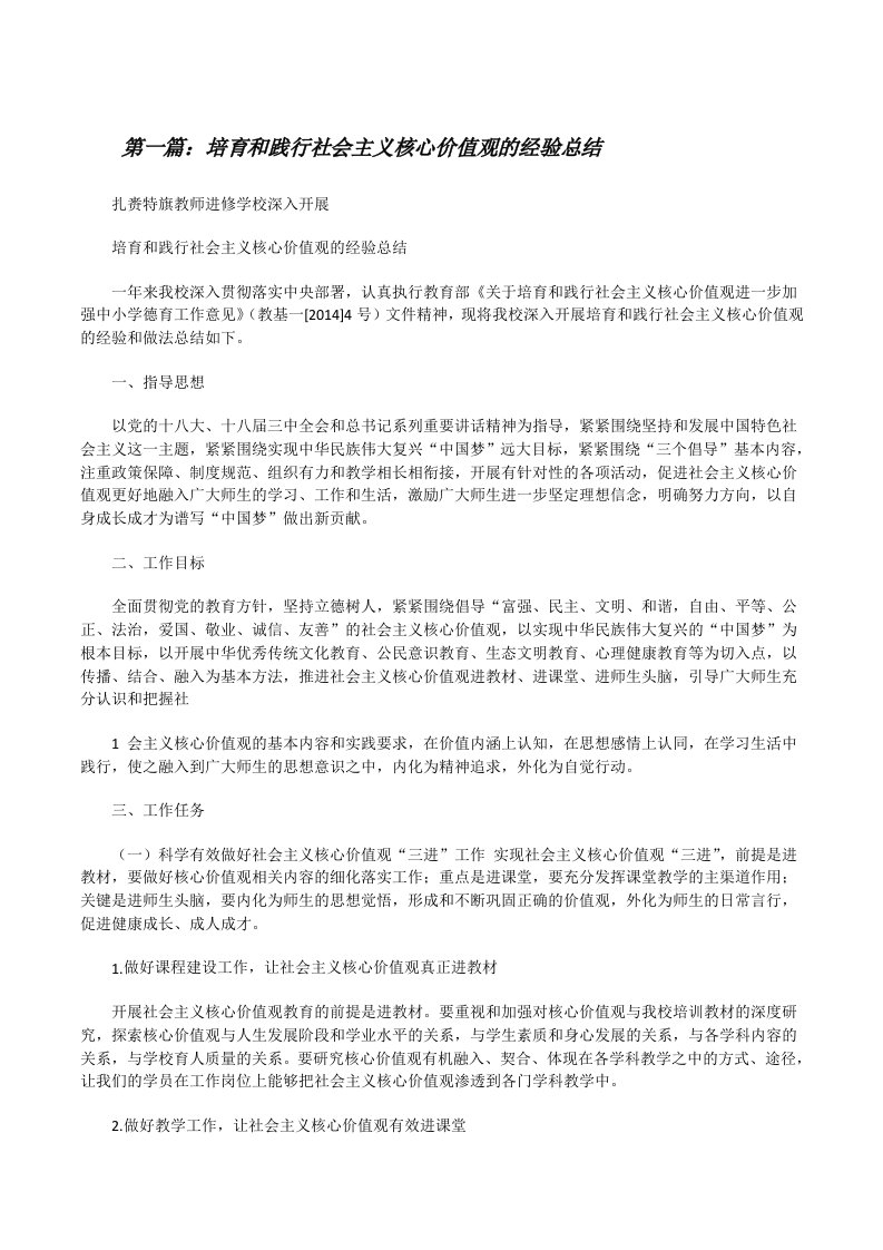 培育和践行社会主义核心价值观的经验总结[修改版]