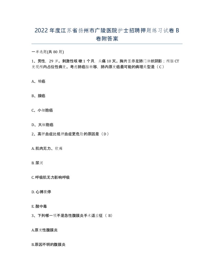 2022年度江苏省扬州市广陵医院护士招聘押题练习试卷B卷附答案