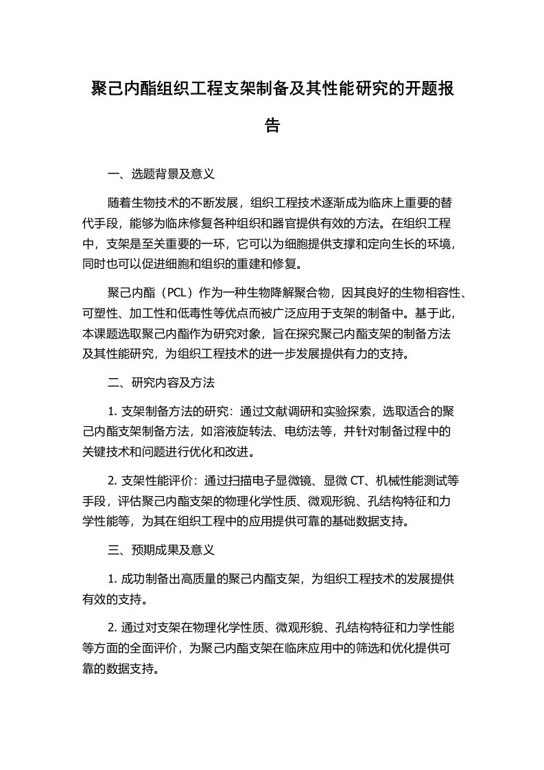 聚己内酯组织工程支架制备及其性能研究的开题报告