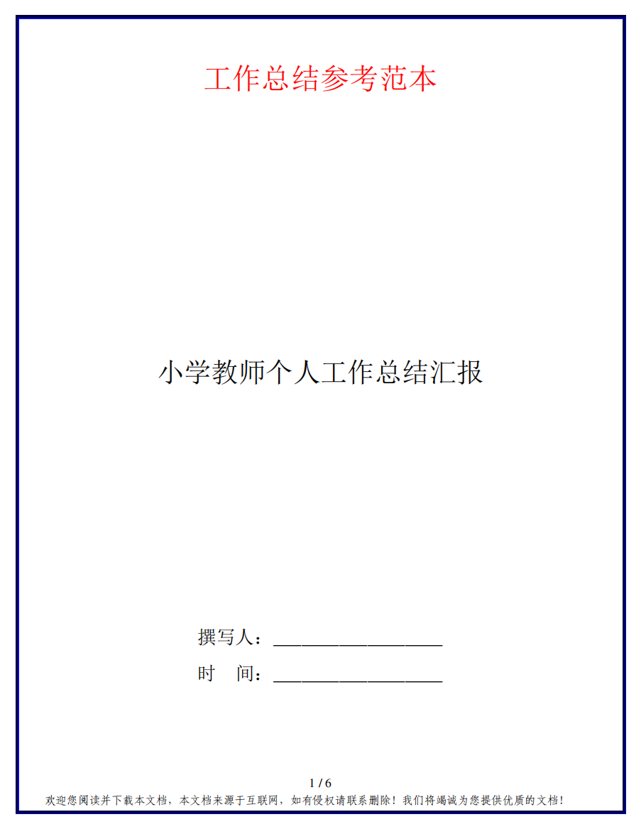 小学教师个人工作总结汇报