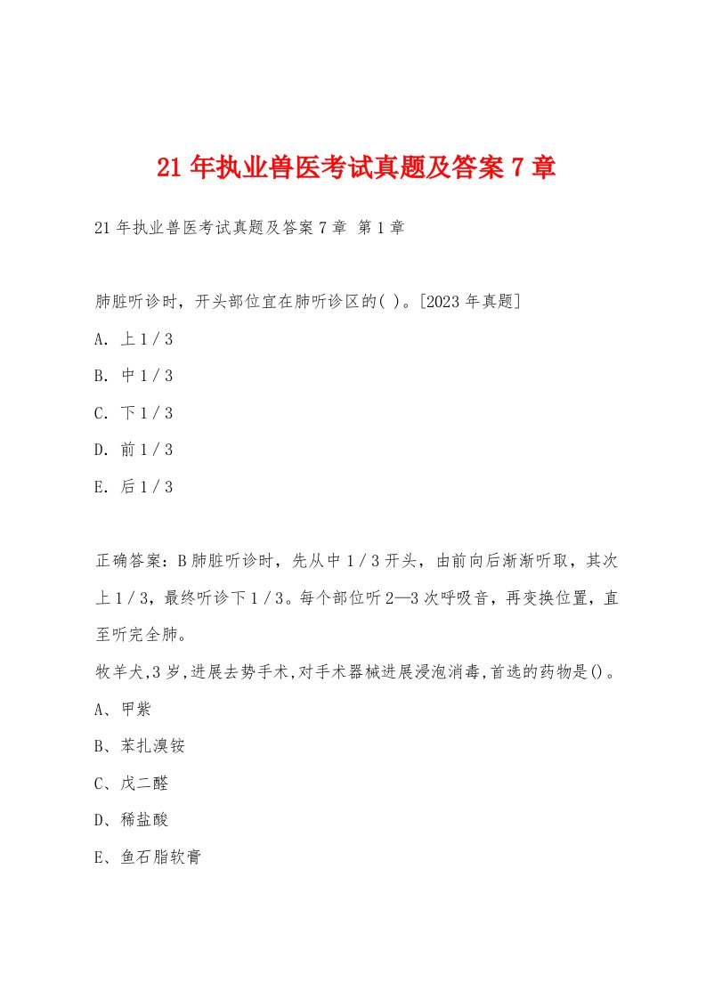 21年执业兽医考试真题及答案7章