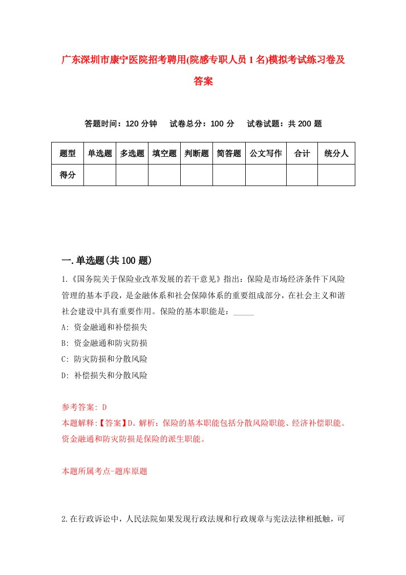 广东深圳市康宁医院招考聘用院感专职人员1名模拟考试练习卷及答案第1次