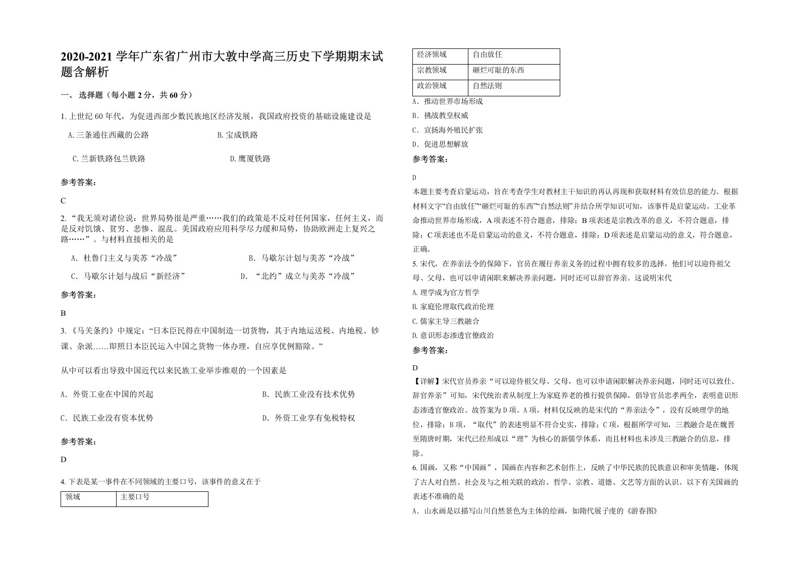 2020-2021学年广东省广州市大敦中学高三历史下学期期末试题含解析