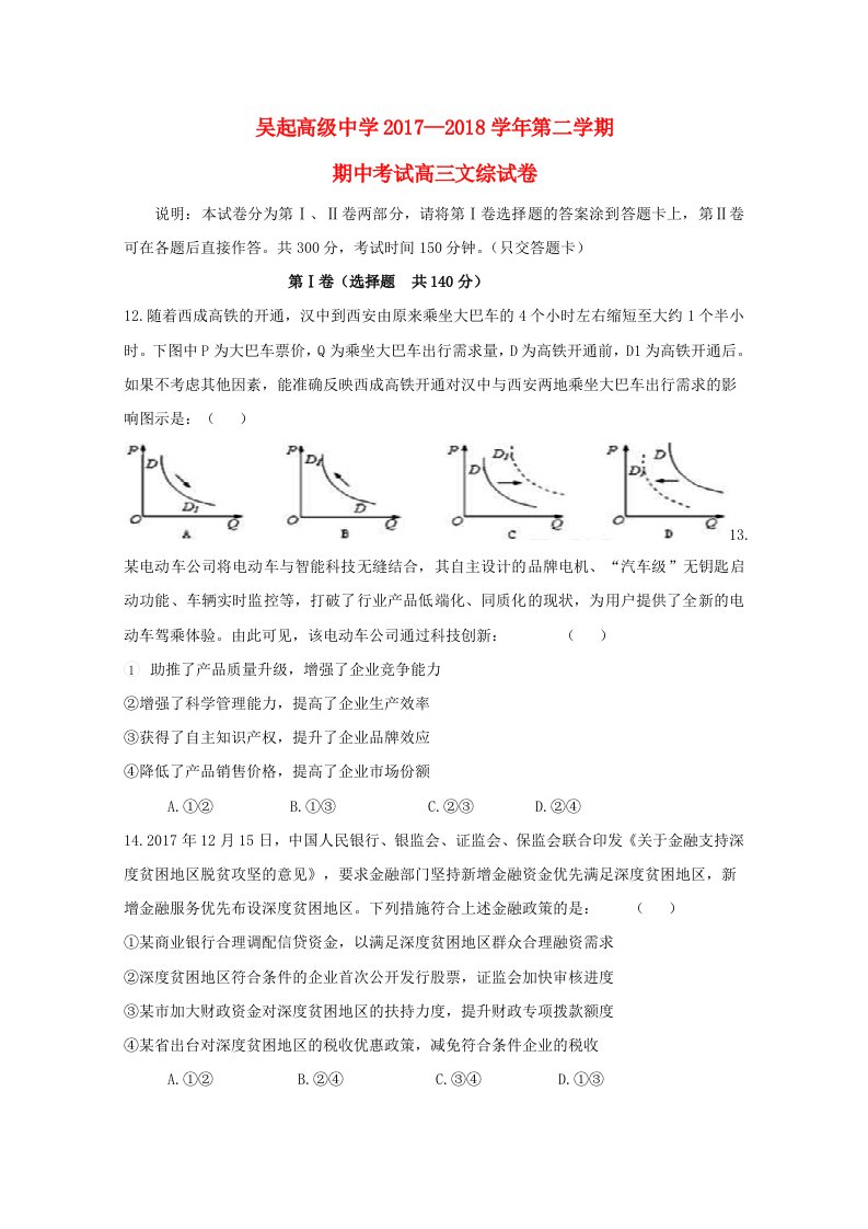 陕西省吴起高级中学高三政治下学期期中试题