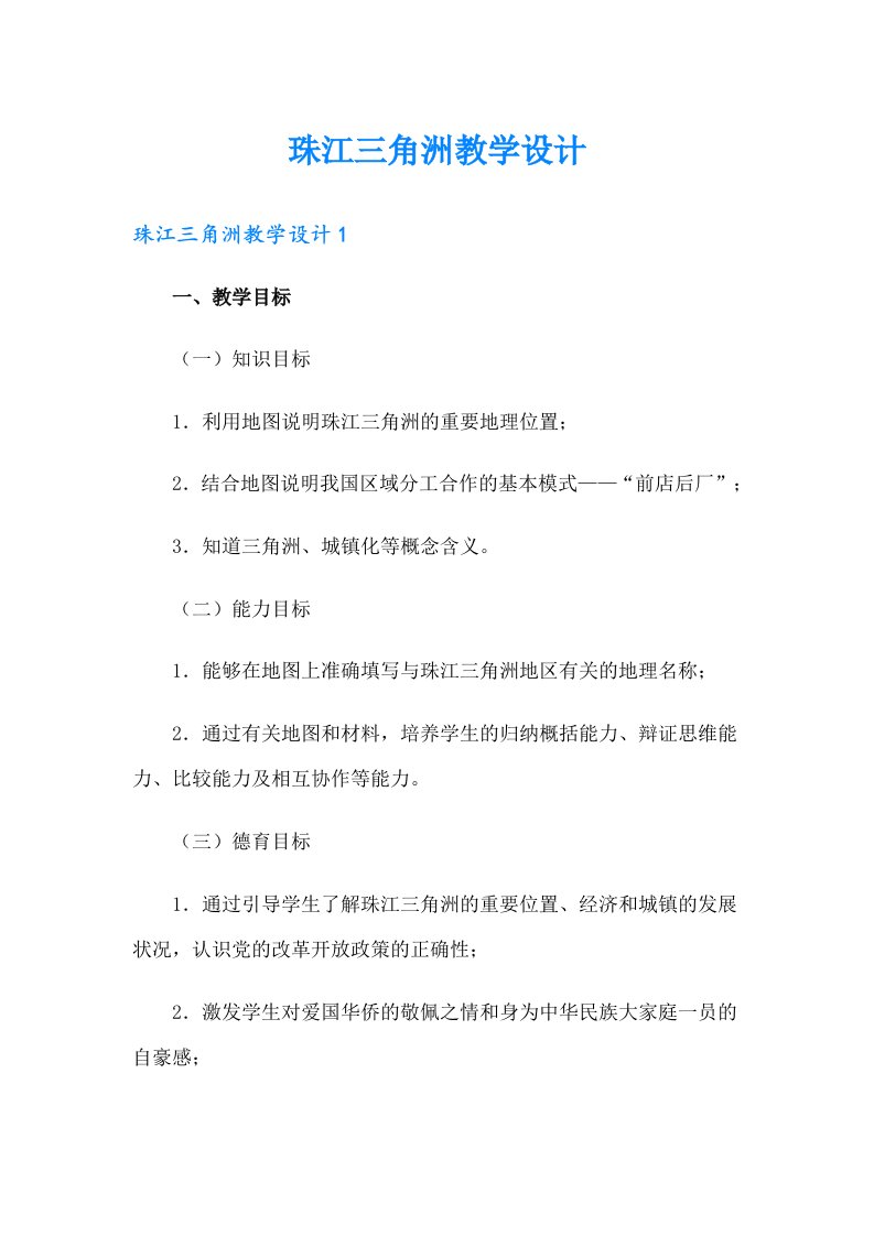 珠江三角洲教学设计