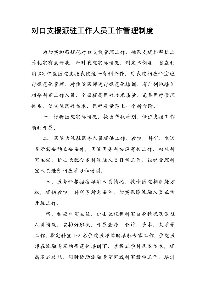 对口支援派驻工作人员工作管理制度