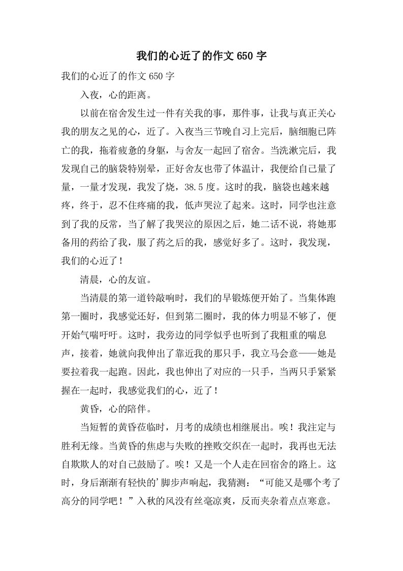 我们的心近了的作文650字