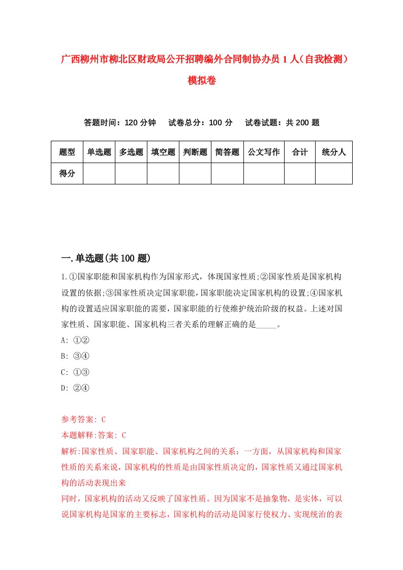 广西柳州市柳北区财政局公开招聘编外合同制协办员1人自我检测模拟卷第8次