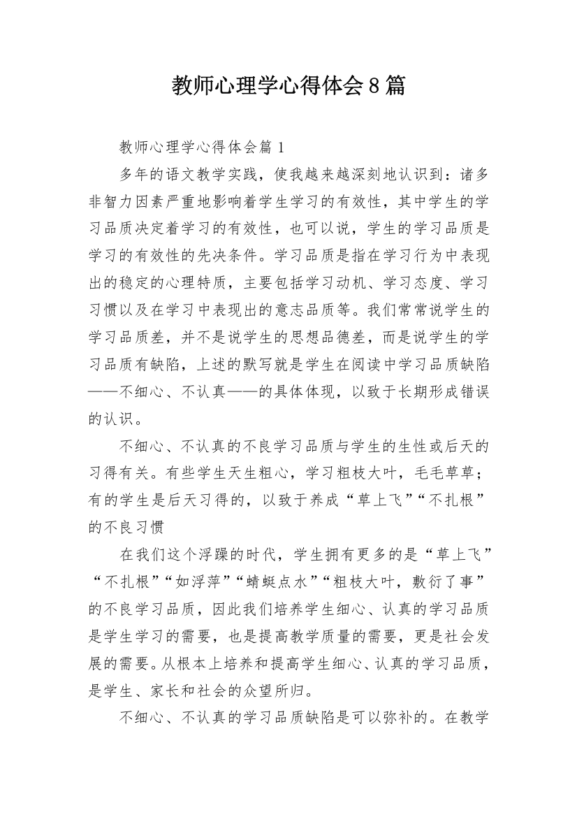 教师心理学心得体会8篇