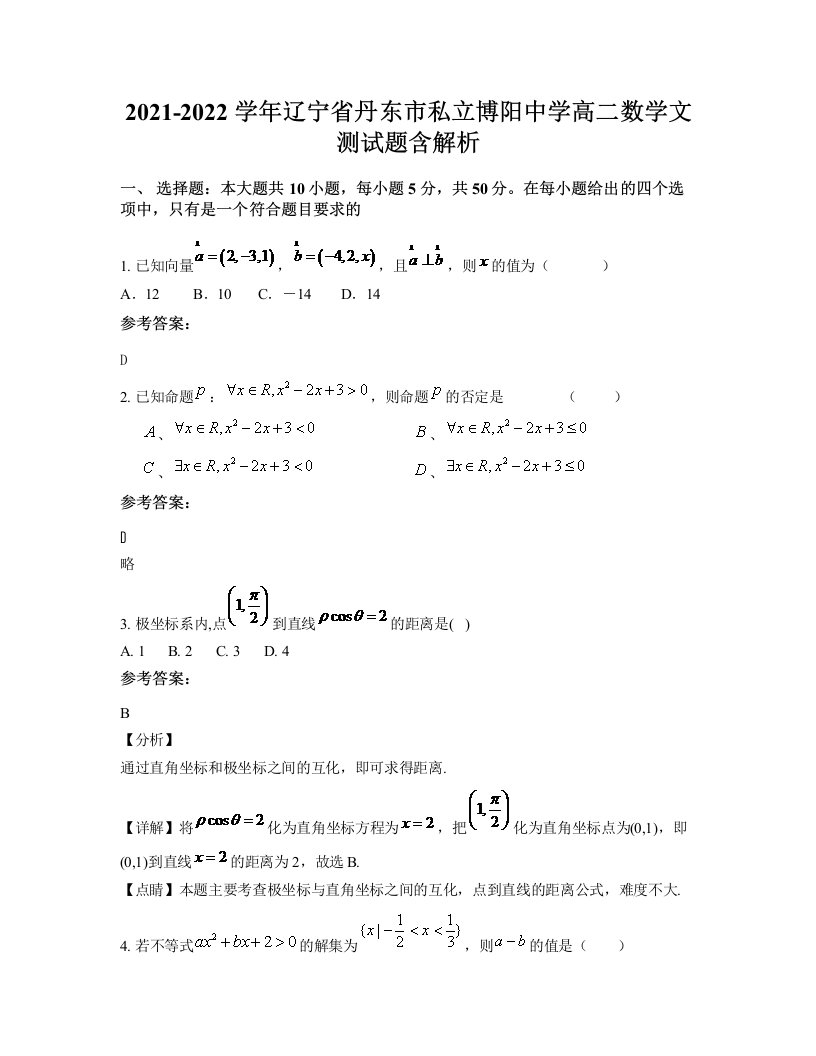 2021-2022学年辽宁省丹东市私立博阳中学高二数学文测试题含解析