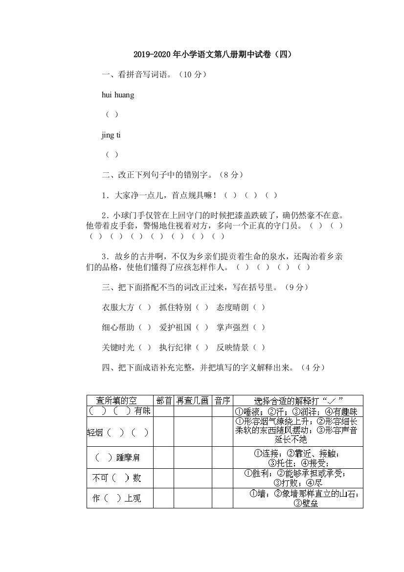 2019-2020年小学语文第八册期中试卷四