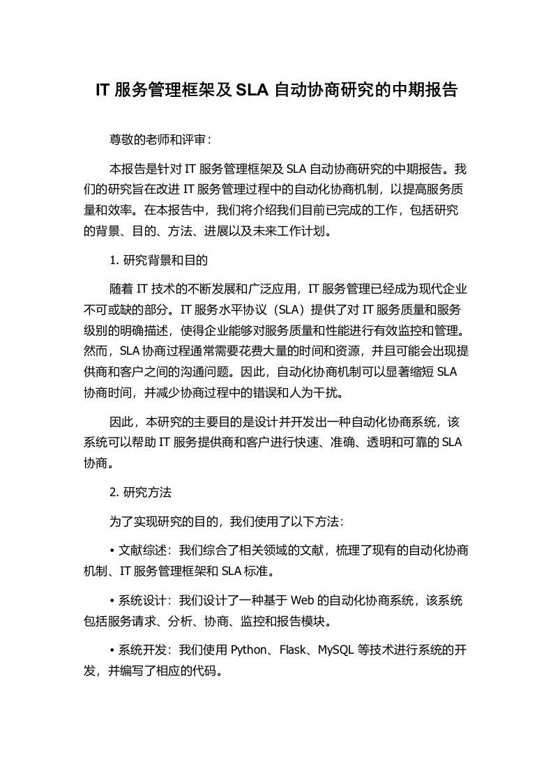 IT服务管理框架及SLA自动协商研究的中期报告