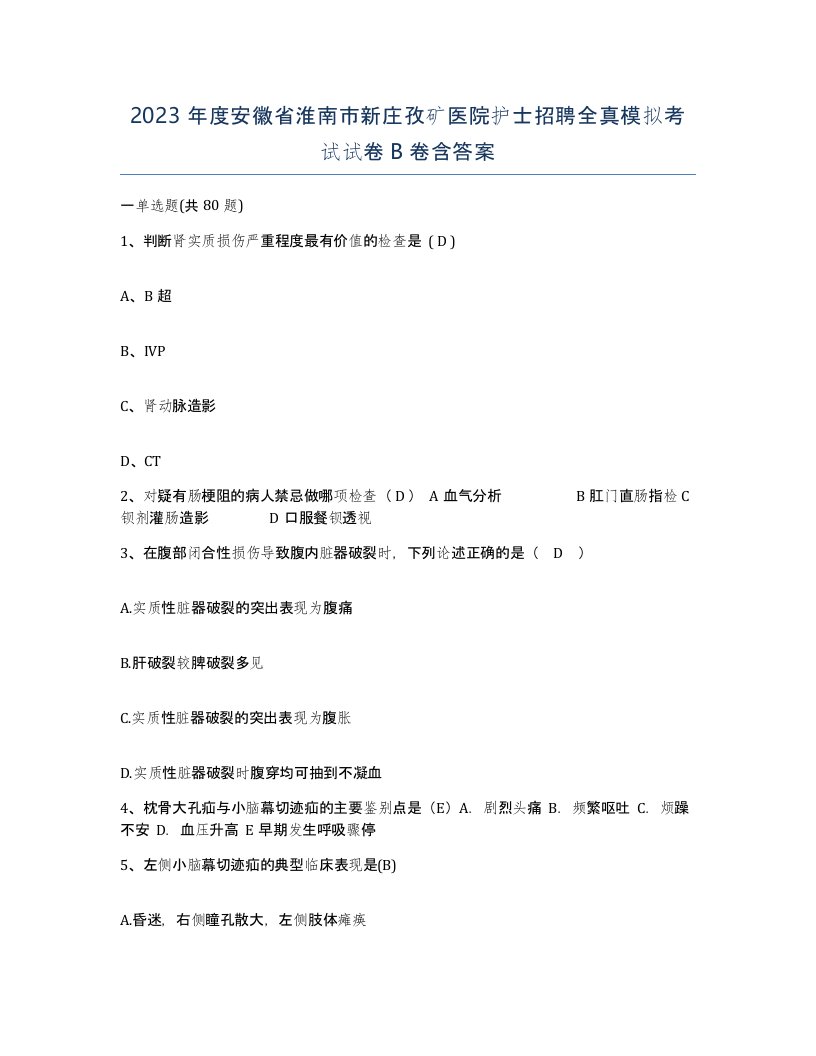 2023年度安徽省淮南市新庄孜矿医院护士招聘全真模拟考试试卷B卷含答案