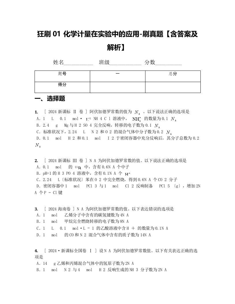 新编狂刷01-化学计量在实验中的应用-刷真题【含答案及解析】