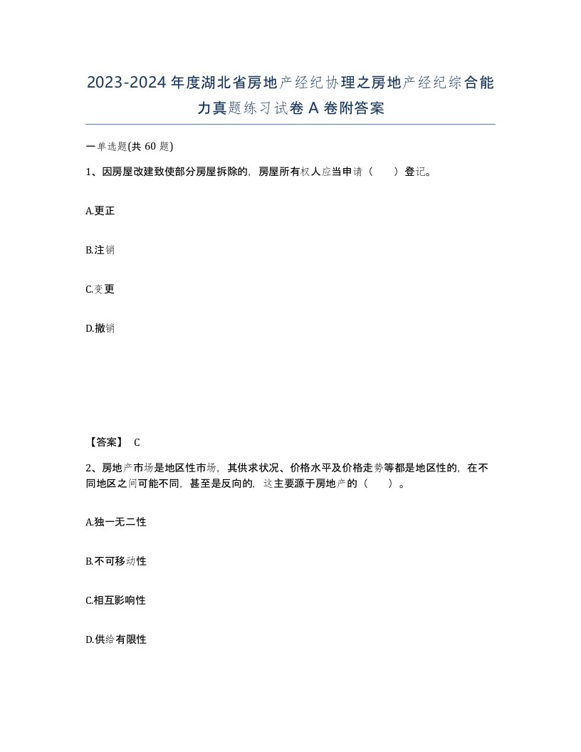 2023-2024年度湖北省房地产经纪协理之房地产经纪综合能力真题练习试卷A卷附答案