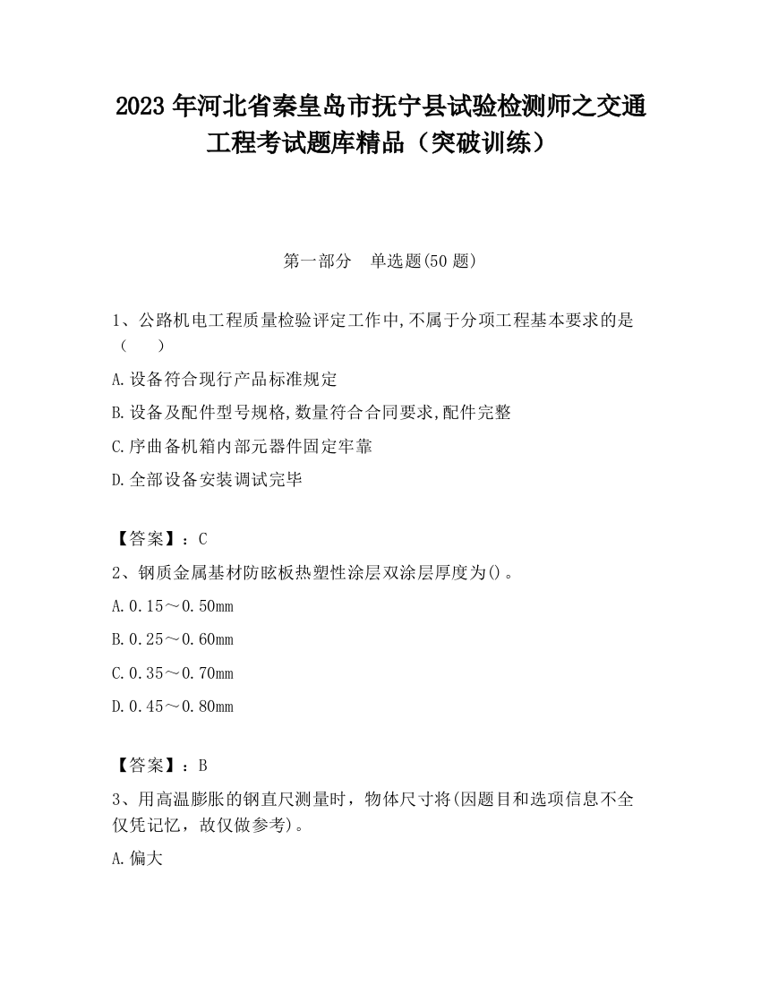 2023年河北省秦皇岛市抚宁县试验检测师之交通工程考试题库精品（突破训练）