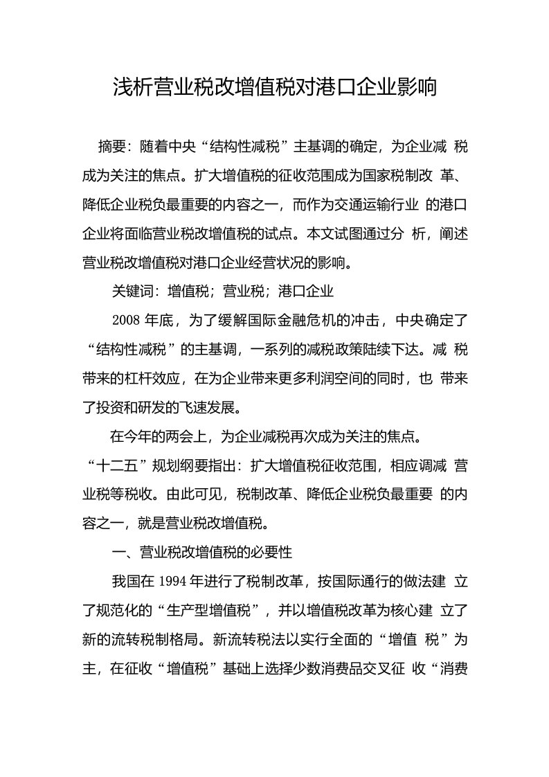 浅析营业税改增值税对港口企业影响