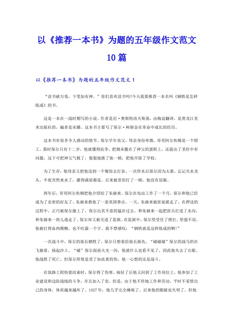 以《推荐一本书》为题的五年级作文范文10篇