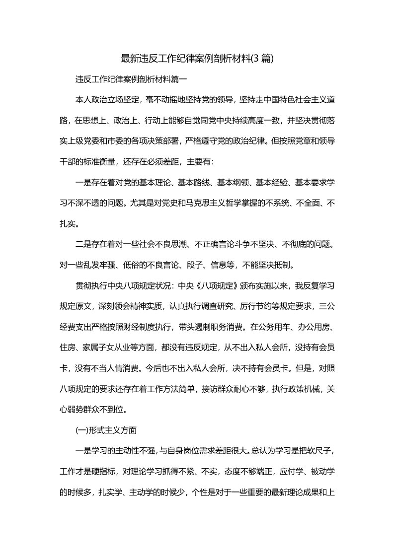 最新违反工作纪律案例剖析材料3篇