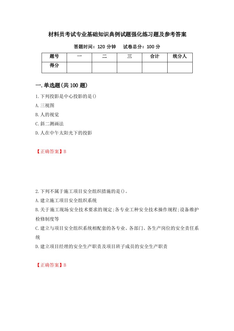 材料员考试专业基础知识典例试题强化练习题及参考答案98