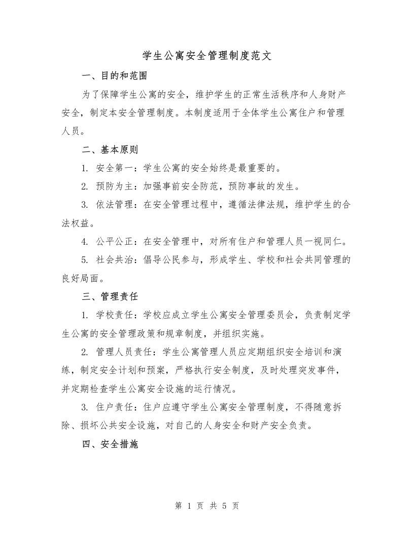 学生公寓安全管理制度范文（三篇）