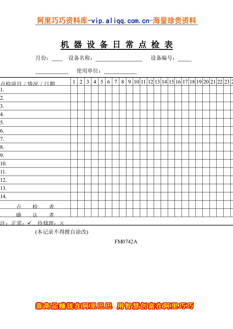 机器设备日常点检表