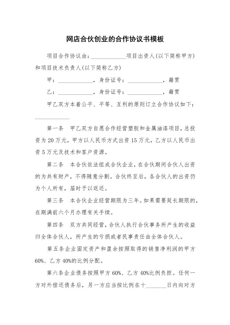 网店合伙创业的合作协议书模板