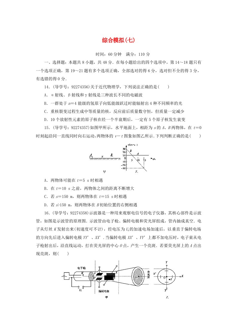 2018高考物理二轮复习闯关导练综合模拟七