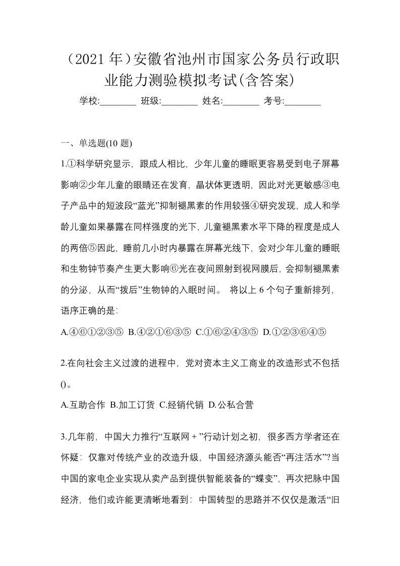 2021年安徽省池州市国家公务员行政职业能力测验模拟考试含答案