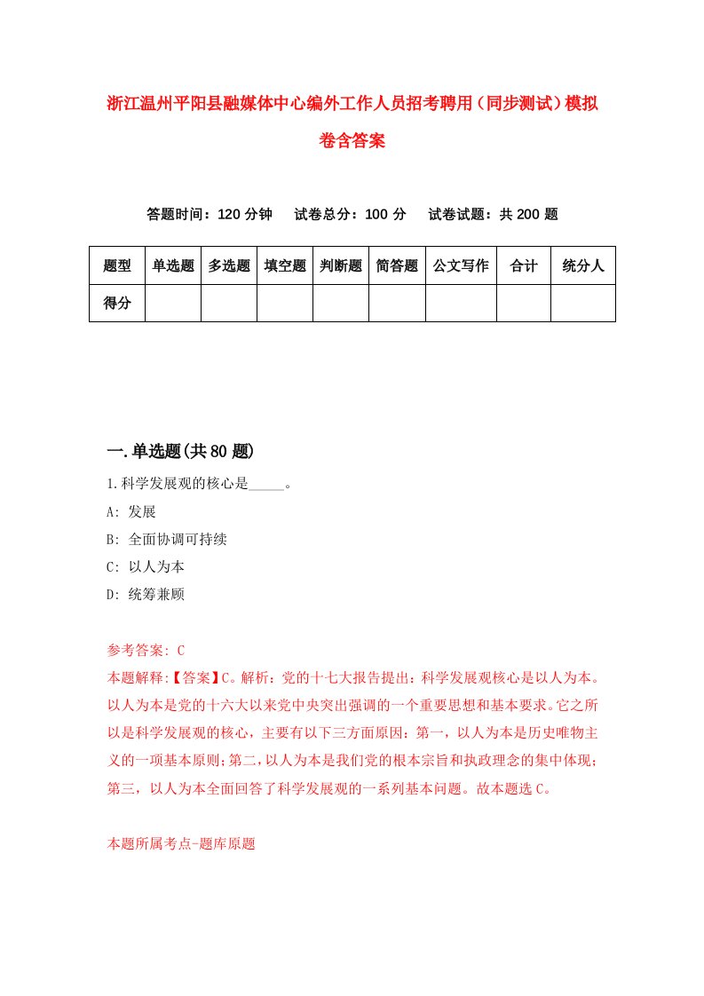 浙江温州平阳县融媒体中心编外工作人员招考聘用同步测试模拟卷含答案1