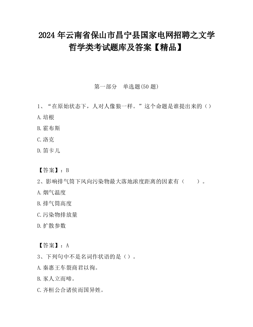 2024年云南省保山市昌宁县国家电网招聘之文学哲学类考试题库及答案【精品】