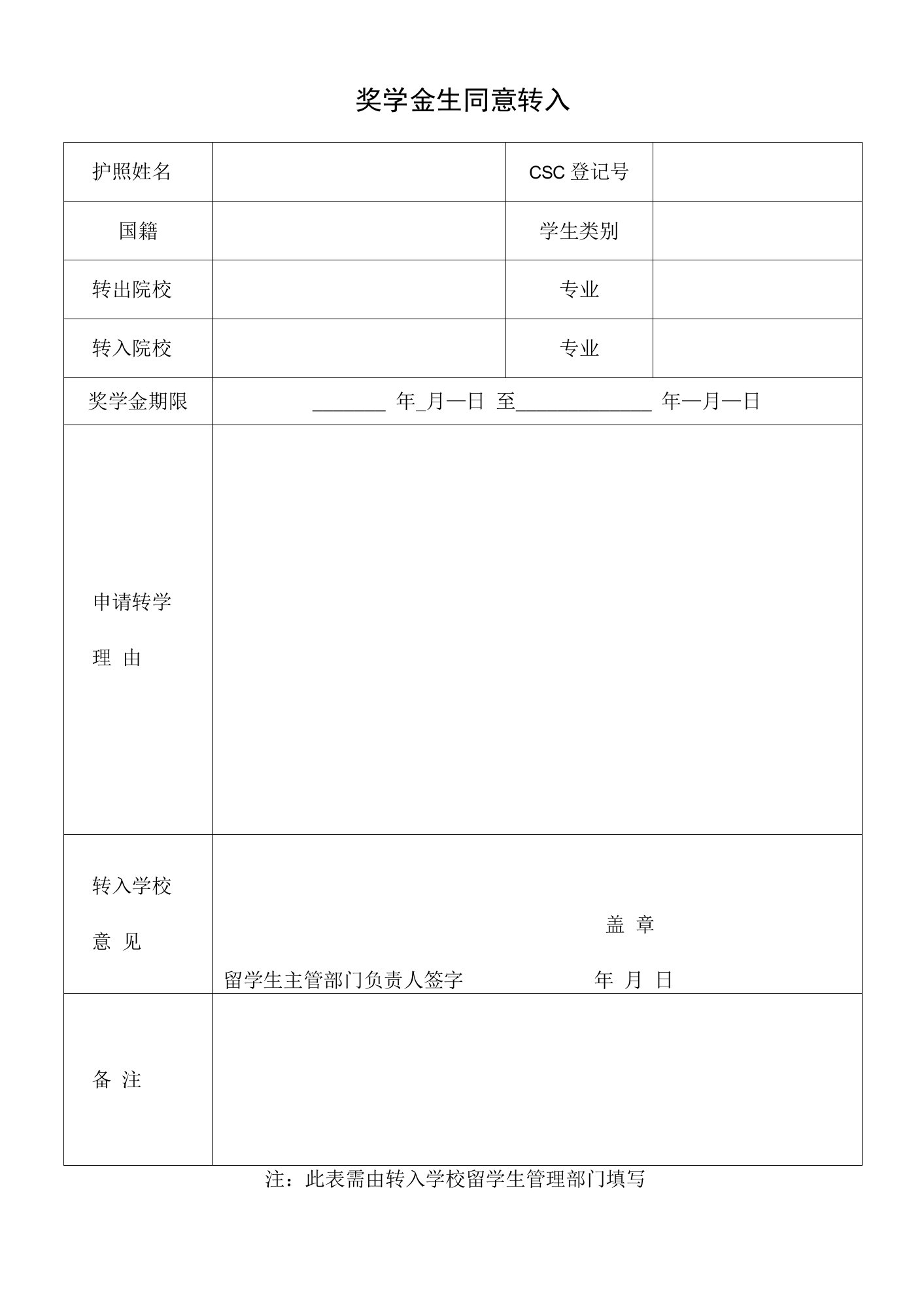 奖学金生同意转入函