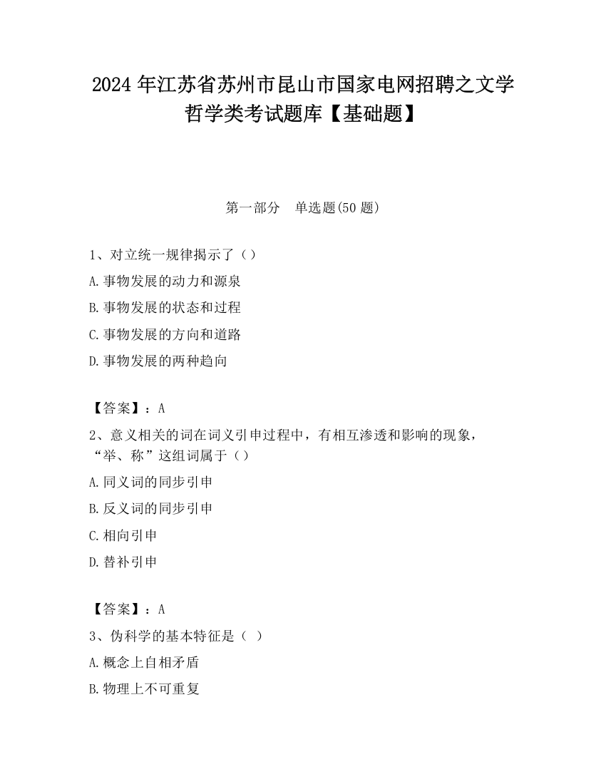 2024年江苏省苏州市昆山市国家电网招聘之文学哲学类考试题库【基础题】