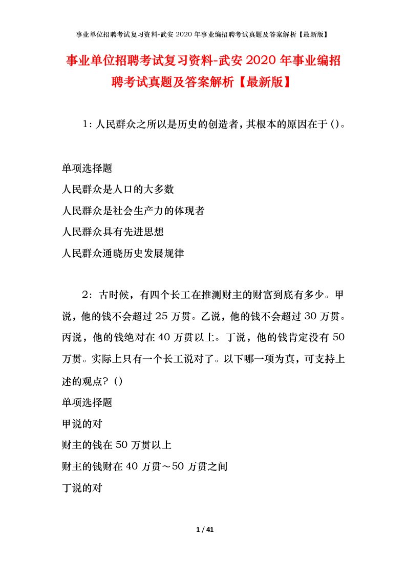 事业单位招聘考试复习资料-武安2020年事业编招聘考试真题及答案解析最新版