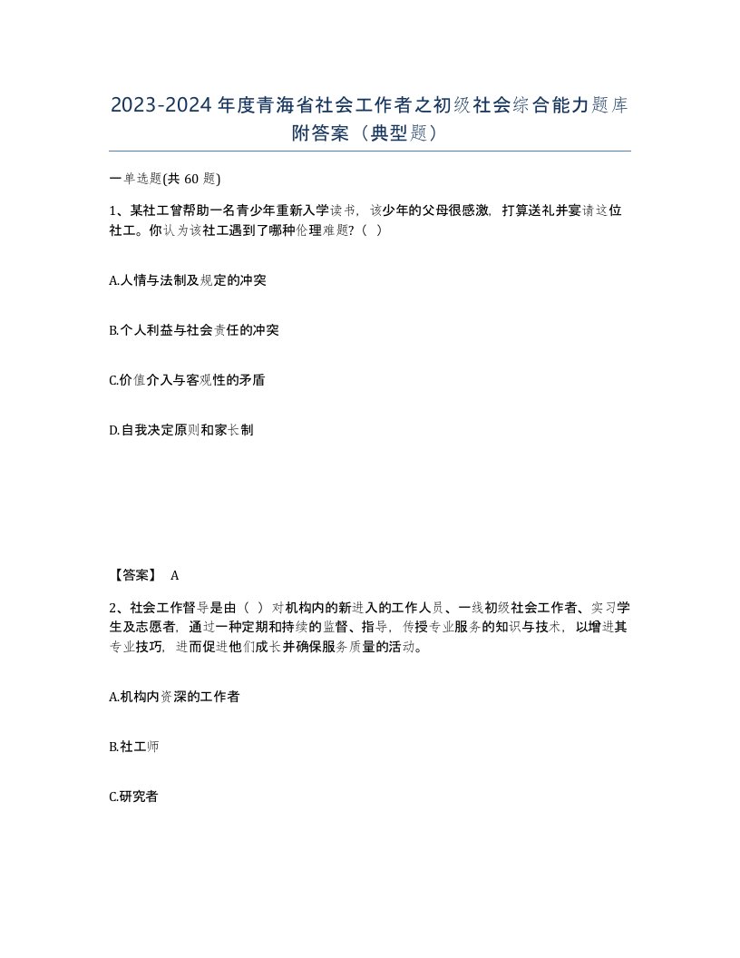 2023-2024年度青海省社会工作者之初级社会综合能力题库附答案典型题