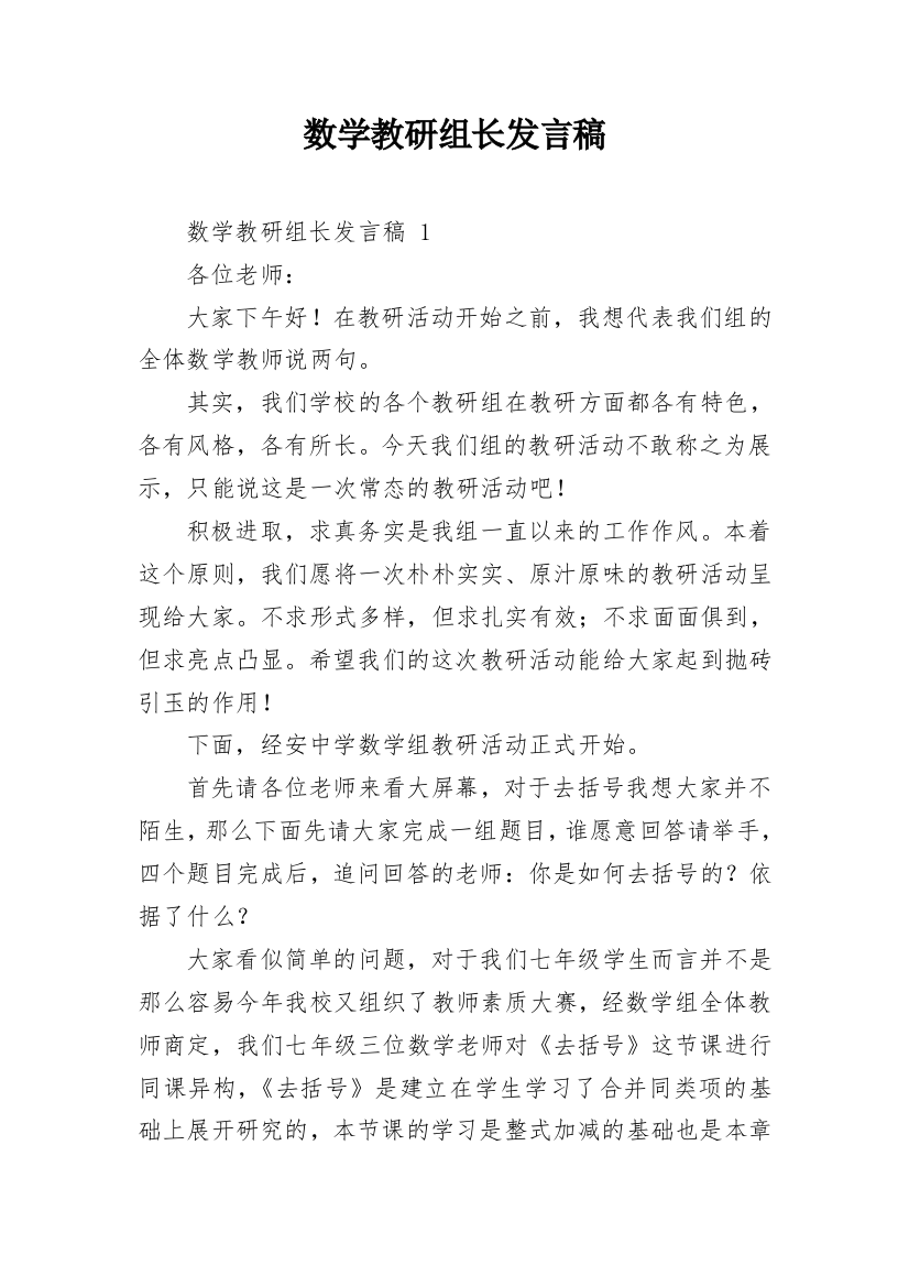 数学教研组长发言稿