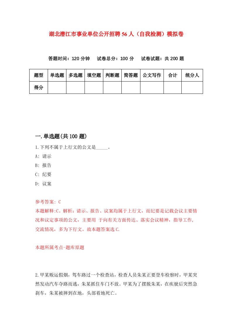 湖北潜江市事业单位公开招聘56人自我检测模拟卷第3次