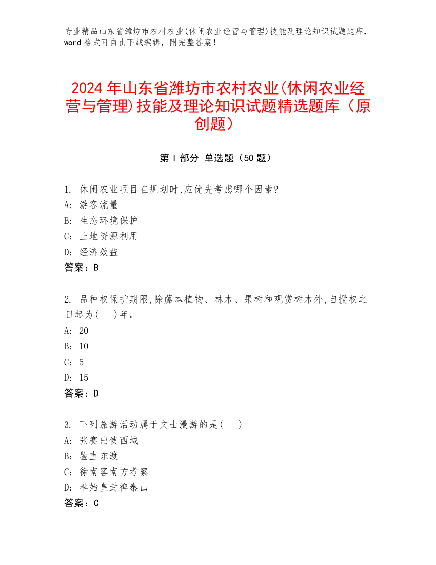 2024年山东省潍坊市农村农业(休闲农业经营与管理)技能及理论知识试题精选题库（原创题）