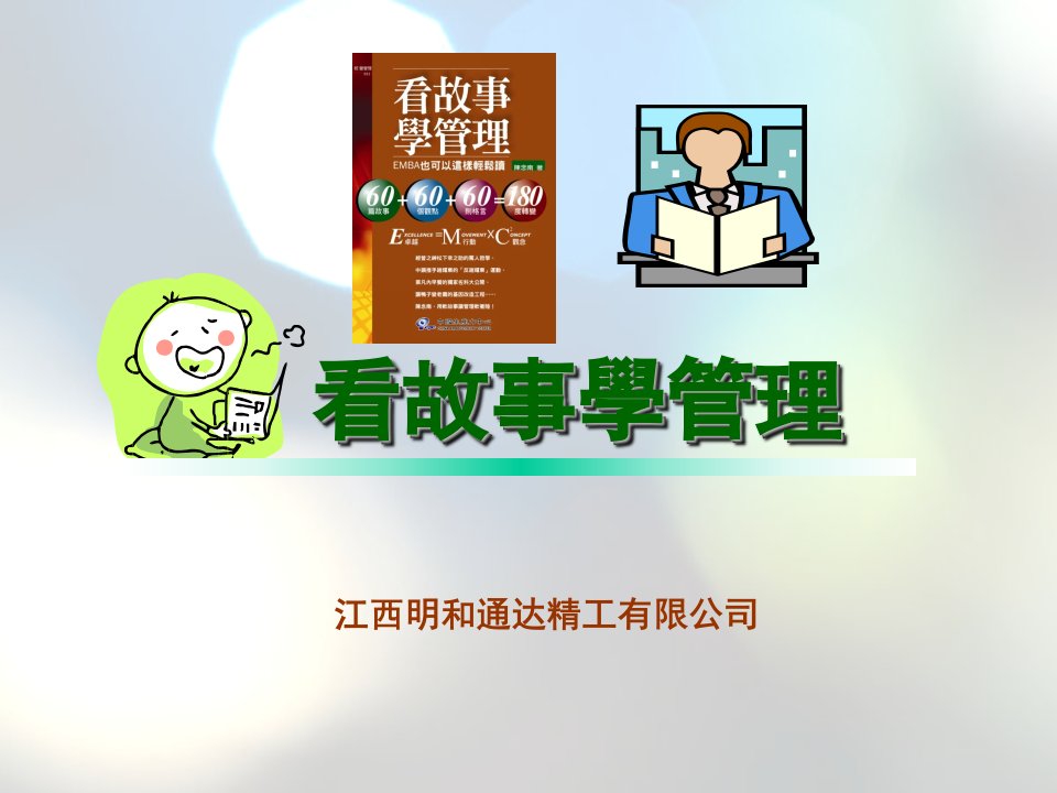 看故事学管理(江西明和通达精工有限公司)