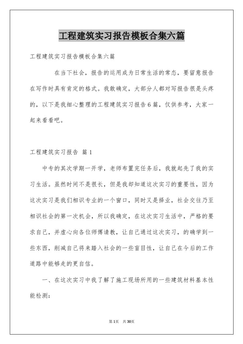 工程建筑实习报告模板合集六篇