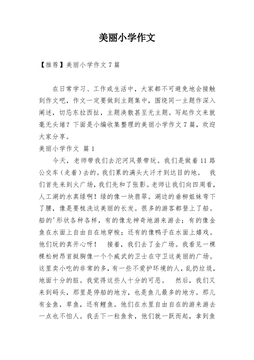 美丽小学作文_48